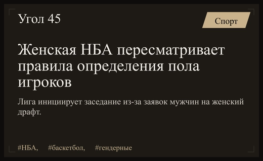Гендерный кризис в женской НБА: лига инициирует пересмотр правил участия