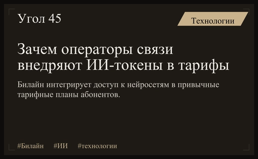 Гендиректор Билайна объяснил интеграцию ИИ-токенов в современные тарифные планы связи