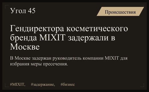 Гендиректора популярного косметического бренда MIXIT задержали в Москве по решению суда