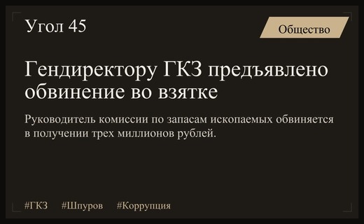 Гендиректору Государственной комиссии по запасам полезных ископаемых предъявлено обвинение