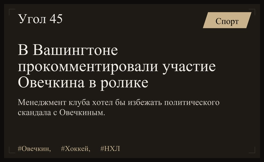 Менеджмент Вашингтон Кэпиталз прокомментировал политический скандал вокруг Александра Овечкина