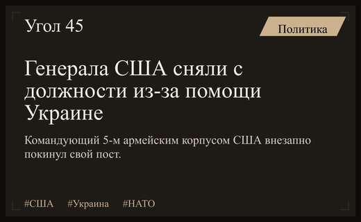 Генерал США Чарльз Костанца досрочно отстранен от командования 5-м армейским корпусом