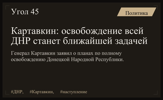 Генерал Картавкин обозначил приоритетную цель: полное освобождение территорий ДНР