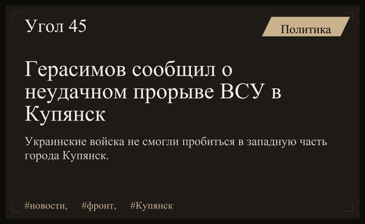 Генерал Герасимов сообщил о неудачных попытках ВСУ прорваться в Купянск