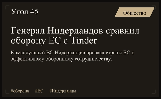 Генерал Нидерландов сравнил оборонное сотрудничество стран Евросоюза с приложением Tinder