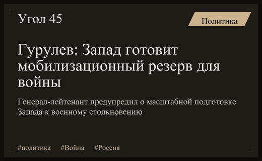 Генерал-лейтенант Гурулев предупредил о масштабной подготовке Запада к войне