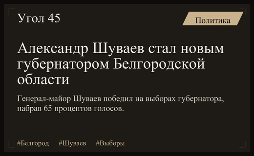Генерал-майор Александр Шуваев избран новым губернатором Белгородской области