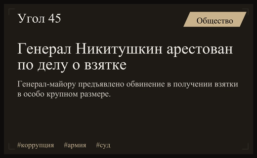 Генерал-майору Сергею Никитушкину предъявлено обвинение в получении крупной взятки