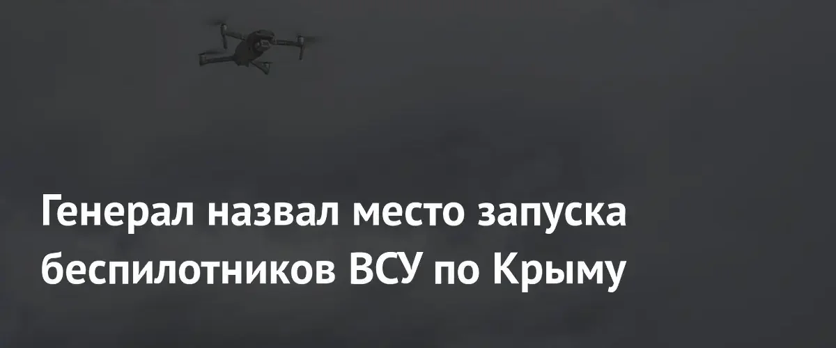 Генерал Попов определил вероятные точки запуска беспилотников ВСУ по Крыму