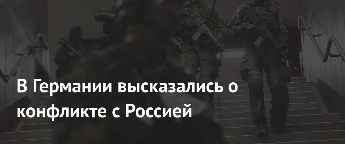 Генерал сухопутных войск Германии призвал подготовиться к конфликту с Россией
