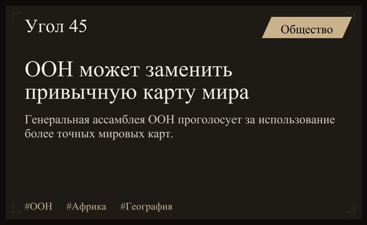 Генеральная ассамблея ООН рассмотрит резолюцию о замене карты Меркатора