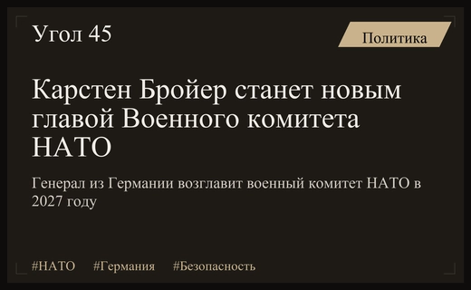 Генеральный инспектор бундесвера Карстен Бройер возглавит Военный комитет НАТО