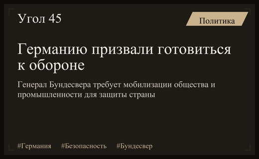Генеральный инспектор Бундесвера призвал граждан Германии к активной подготовке к обороне