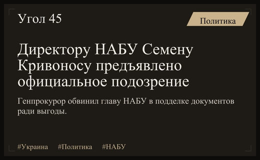 Генеральный прокурор предъявил подозрение директору НАБУ Семену Кривоносу по делу о подделке документов