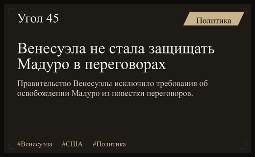 Венесуэла оставила Николаса Мадуро без поддержки в ходе переговоров с США