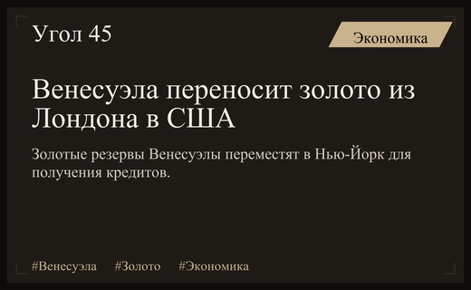 Венесуэла планирует перевести золотые резервы из Лондона в США