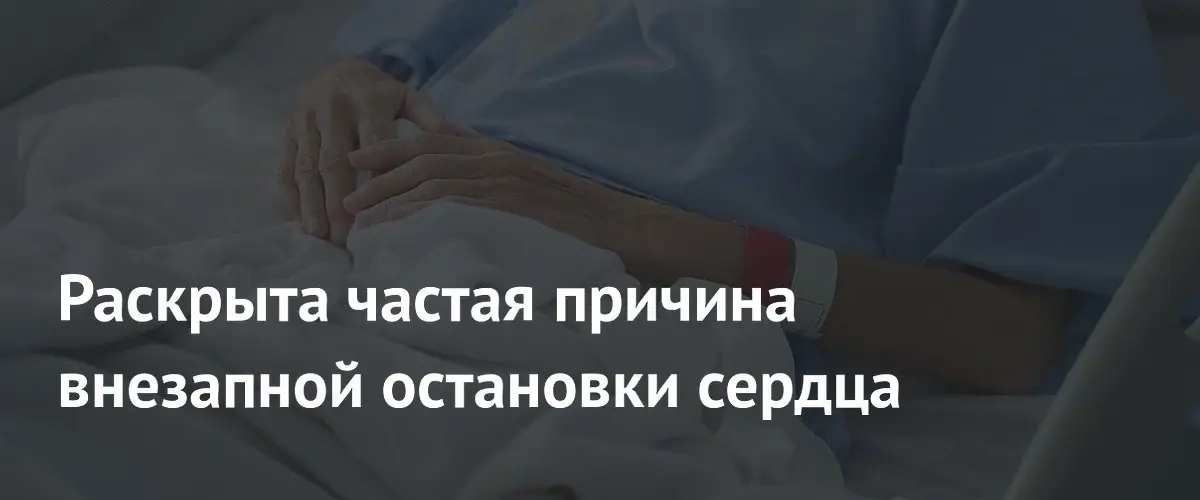 Генетические мутации признаны главной причиной внезапной остановки сердца у молодежи