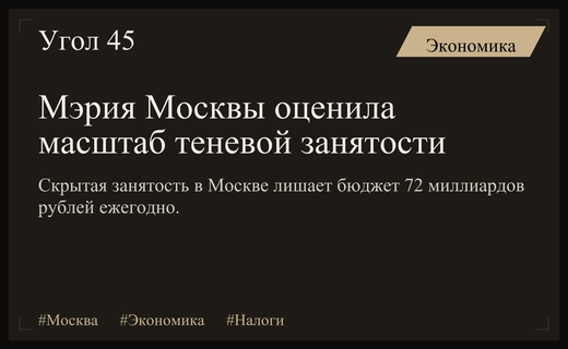 Теневая занятость в Москве лишает городской бюджет 72 миллиардов рублей ежегодно