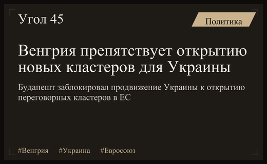Венгрия блокирует процесс открытия новых переговорных кластеров для вступления Украины в ЕС