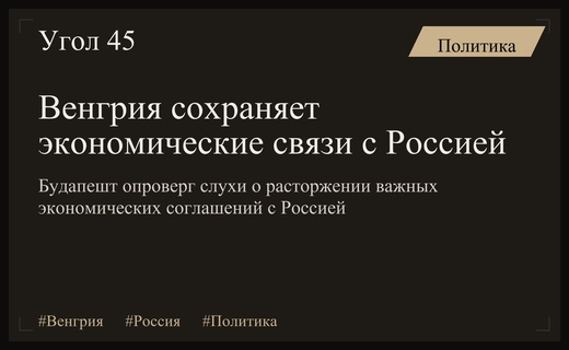 Венгрия опровергла слухи о разрыве экономических соглашений с Россией