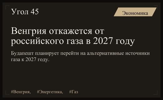 Венгрия планирует полностью прекратить закупки российского газа к осени 2027 года