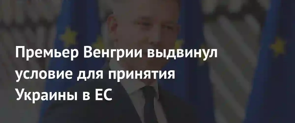 Венгрия проведет референдум по вопросу вступления Украины в Евросоюз