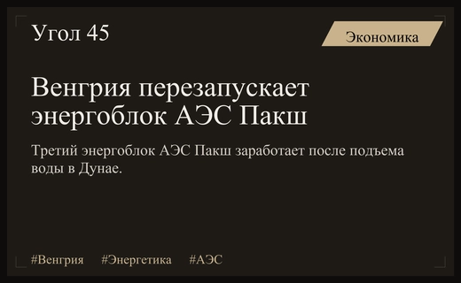 Венгрия восстанавливает энергетическую стабильность через перезапуск третьего энергоблока АЭС Пакш
