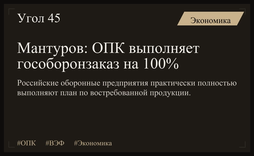 Денис Мантуров сообщил о практически полном выполнении российского гособоронзаказа