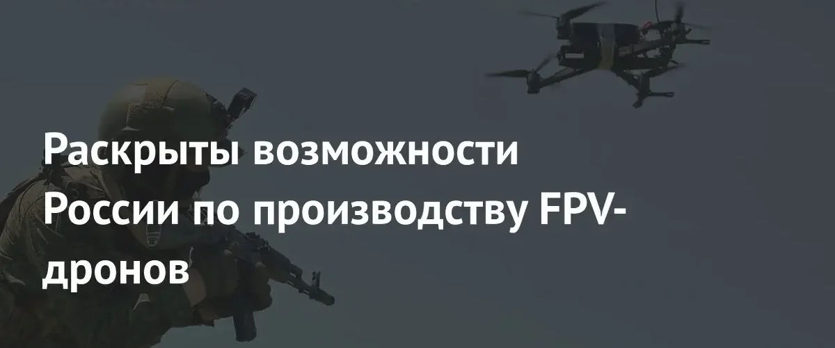 Денис Мантуров сообщил о возможности производства 15 тысяч FPV-дронов ежедневно