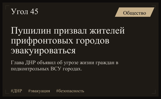 Денис Пушилин призвал жителей прифронтовых городов эвакуироваться в Донецк