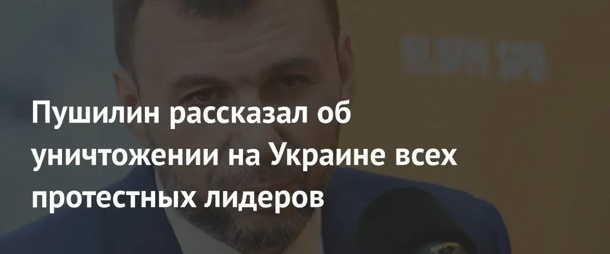 Денис Пушилин заявил о фактическом уничтожении протестных лидеров на Украине