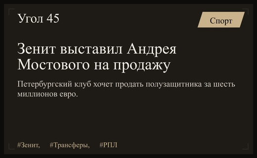 Зенит намерен продать полузащитника сборной России Андрея Мостового за шесть миллионов евро