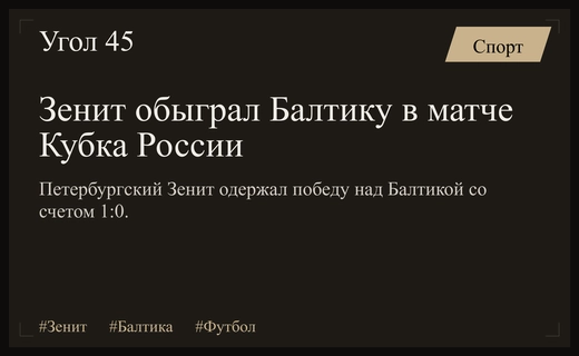 Зенит одерживает минимальную победу над Балтикой в рамках Кубка России