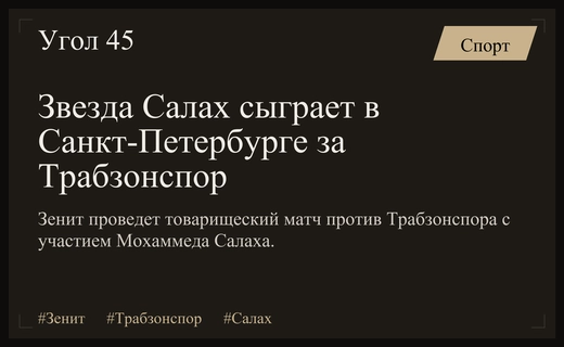 Зенит принимает Трабзонспор: в Санкт-Петербурге сыграет звезда Мохаммед Салах