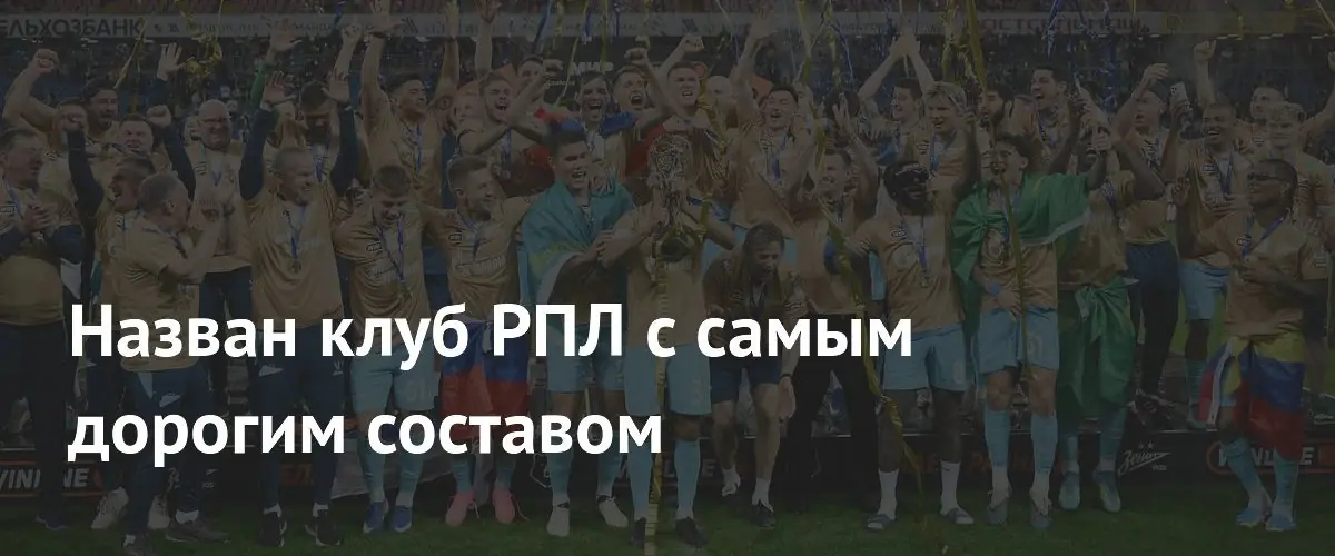Зенит возглавил рейтинг самых дорогих футбольных составов в РПЛ