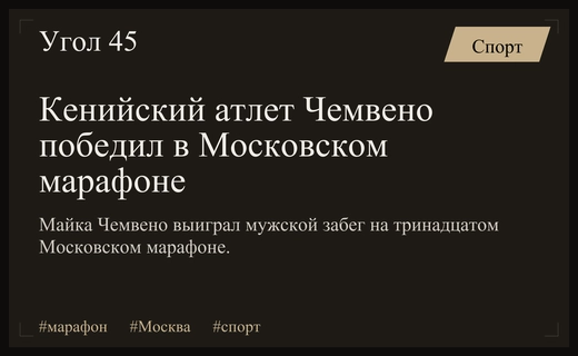 Кенийский атлет Майка Чемвено триумфально выиграл тринадцатый Московский марафон