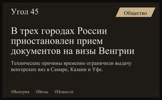 Генконсульство Венгрии объяснило временную приостановку выдачи виз в трех регионах России