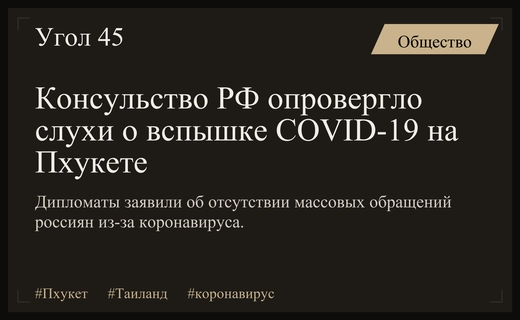 Генконсульство РФ опровергает слухи о масштабной вспышке COVID-19 на Пхукете
