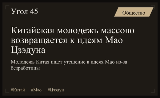 Феномен Мао: почему современная китайская молодежь возвращается к идеям революционера