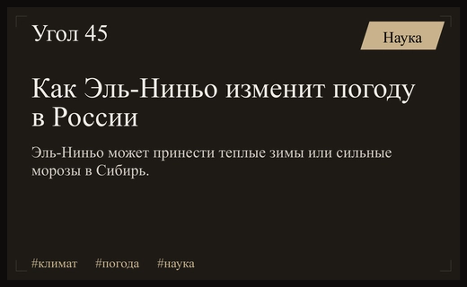 Феномен Эль-Ниньо может принести теплые зимы или экстремальные морозы в Россию