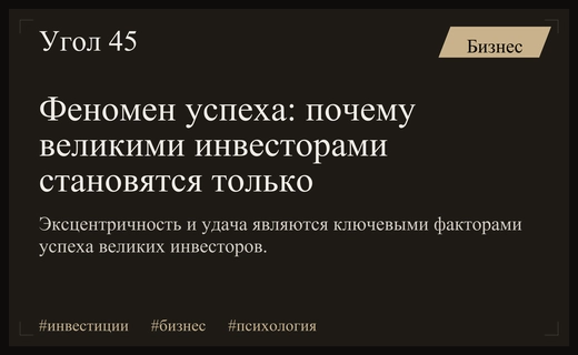 Феномен успеха: почему великими инвесторами становятся только эксцентричные личности