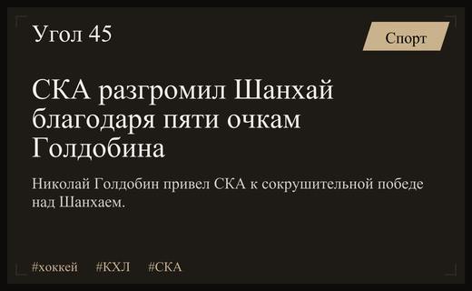 Феноменальный перформанс Николая Голдобина принес СКА разгромную победу над Шанхаем