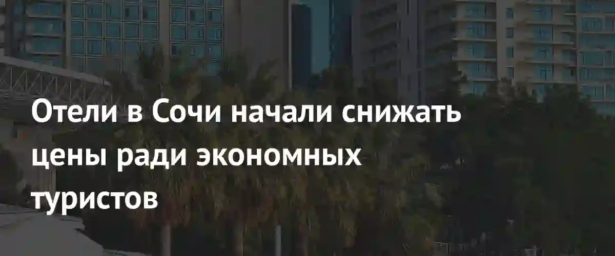 Ценовая гибкость на черноморском побережье: отели Сочи переходят на новые модели ценообразования
