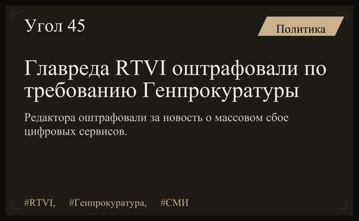 Генпрокуратура добилась штрафа для главного редактора RTVI за публикацию о сбоях