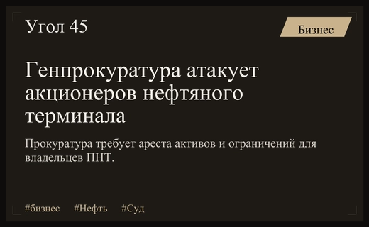 Генпрокуратура инициировала новый судебный процесс против акционеров Петербургского нефтяного терминала