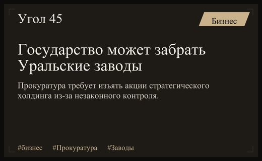 Генпрокуратура требует национализации стратегических активов холдинга Уральские заводы