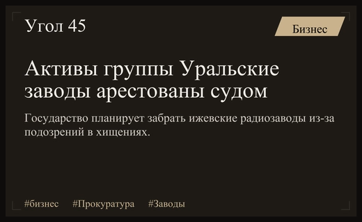 Генпрокуратура требует передать активы ижевских Уральских заводов в доход государства