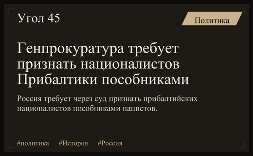 Генпрокуратура РФ требует признать националистов Прибалтики пособниками нацистских преступников