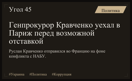Генпрокурор Украины Руслан Кравченко уехал в Париж на фоне скандала с НАБУ