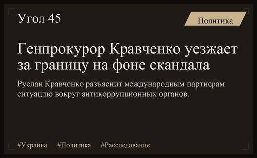Генпрокурор Украины Руслан Кравченко выехал за границу на фоне конфликта с НАБУ